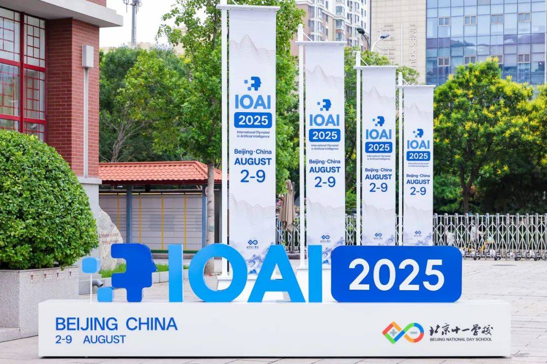 2025国际人工智能奥林匹克学术活动在京开幕